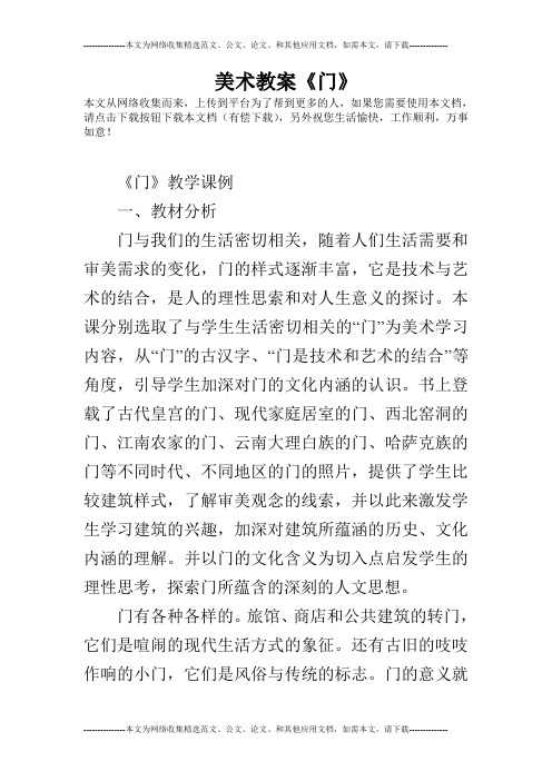美术教案《门》
