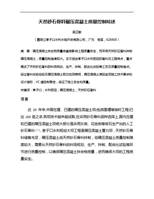 天然砂石骨料碾压混凝土质量控制概要