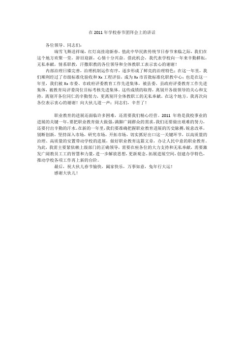 在2011年学校春节团拜会上的讲话_1