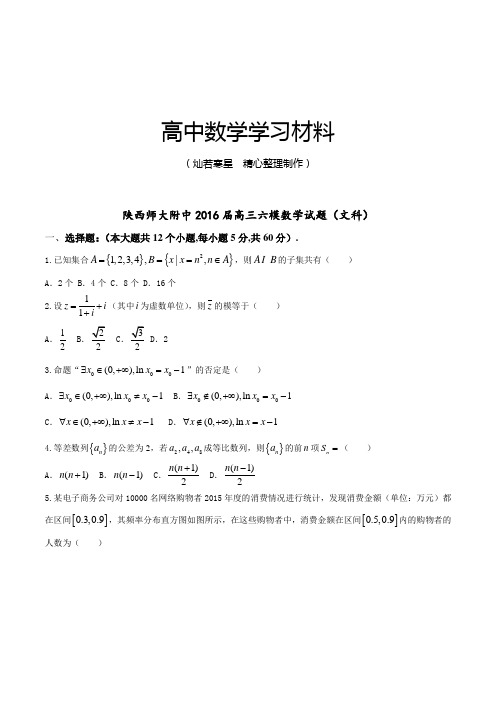 陕西师大附中高三六模数学试题(文科)