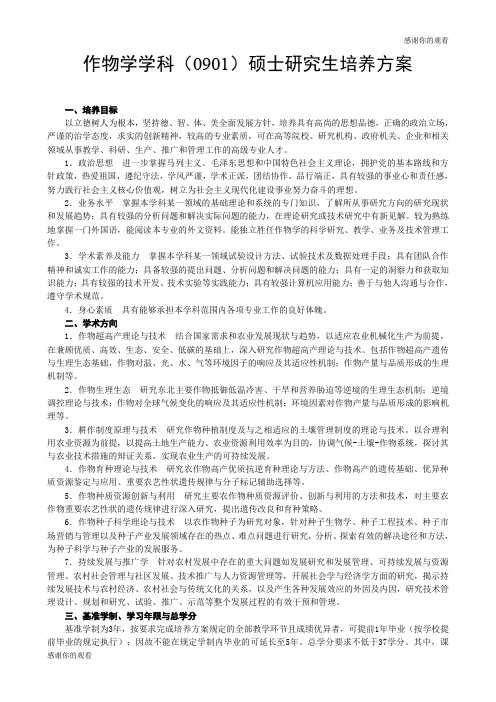 作物学学科(0901)硕士研究生培养方案 .doc