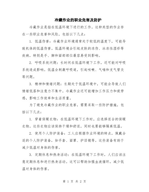冷藏作业的职业危害及防护