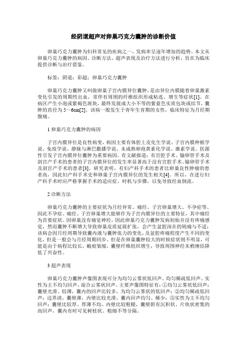 经阴道超声对卵巢巧克力囊肿的诊断价值