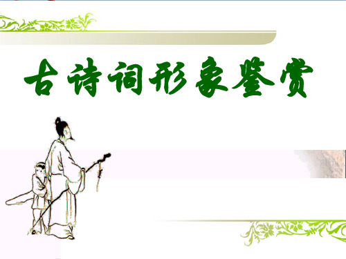 高考复习古诗词形象鉴赏：人物形象鉴赏 PPT优秀课件