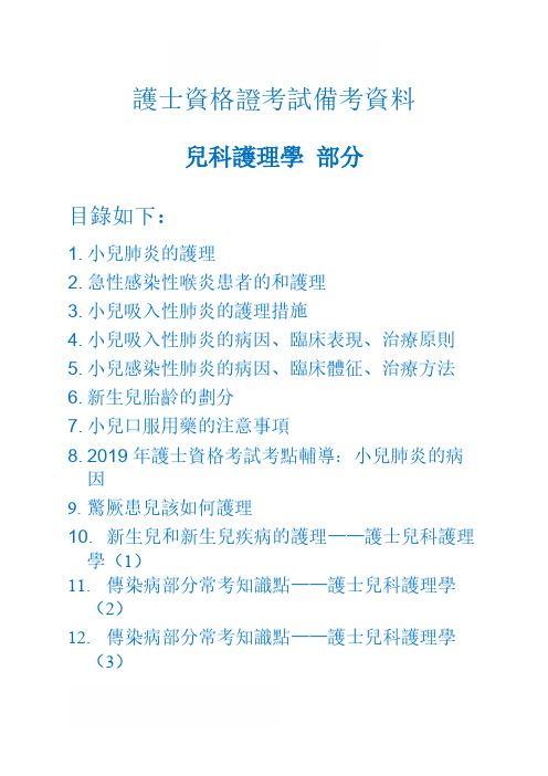 D_2019年护士资格证考试备考资料儿科护理学部分