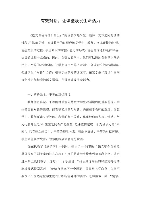 有效对话,让课堂焕发生命活力