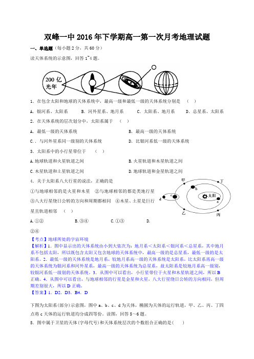 湖南省双峰县第一中学2016-2017学年高一上学期第一次月考地理试题(解析版)