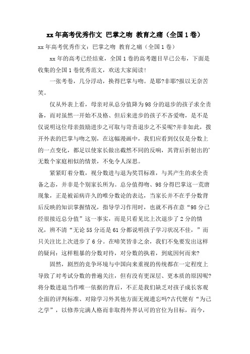 高考优秀作文 巴掌之吻 教育之痛(全国1卷)