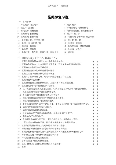 广东海洋大学藻类学复习题及答案