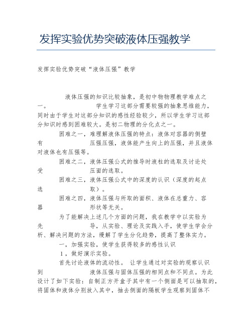 物理毕业论文发挥实验优势突破液体压强教学