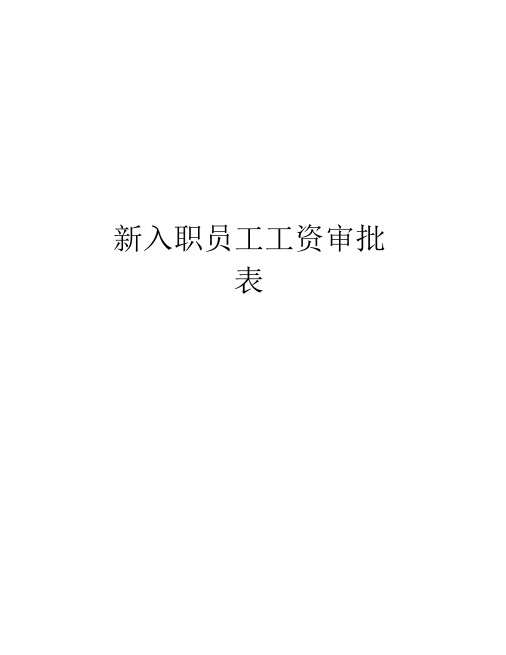 新入职员工工资审批表上课讲义