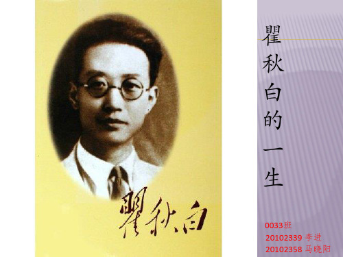 瞿秋白的一生