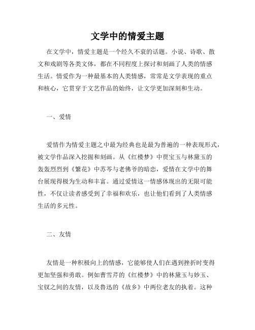 文学中的情爱主题