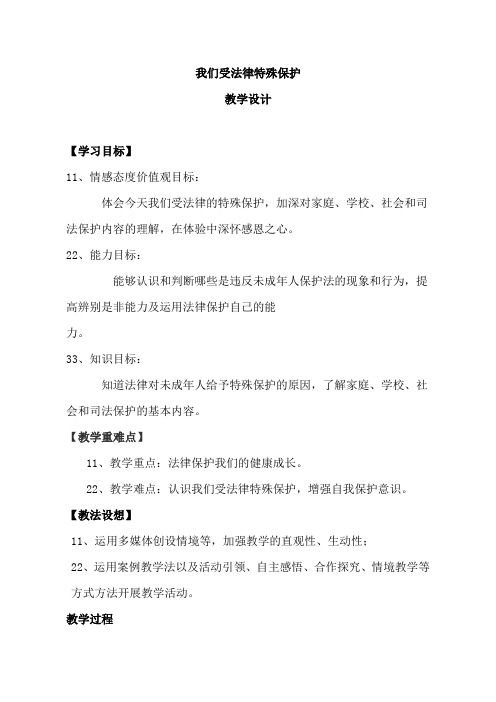 鲁教版七年级思想品德下册《撑起法律保护伞》教学设计