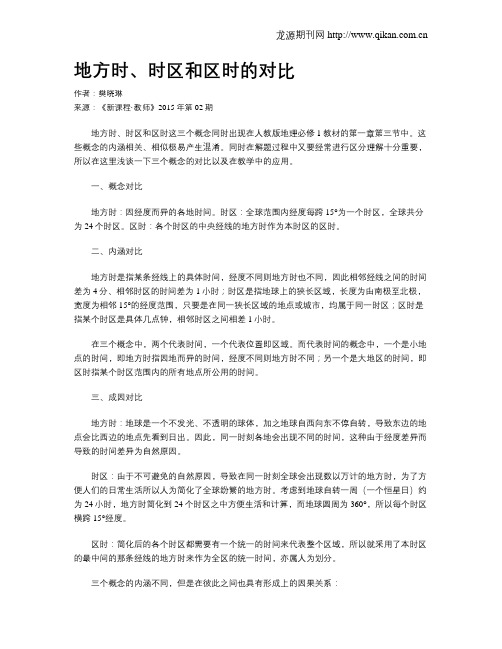 地方时、时区和区时的对比