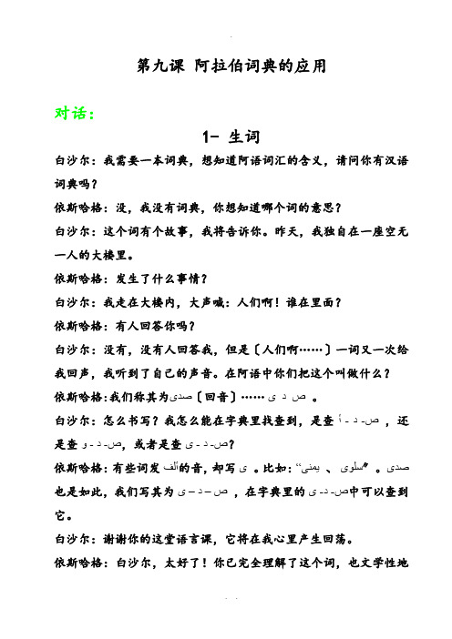 新编阿拉伯语第二册第九课-阿拉伯词典的应用