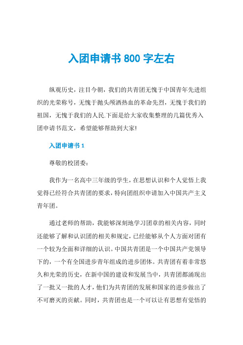 入团申请书800字左右