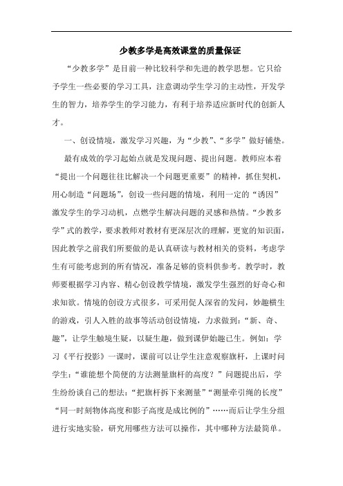 少教多学是高效课堂质量保证