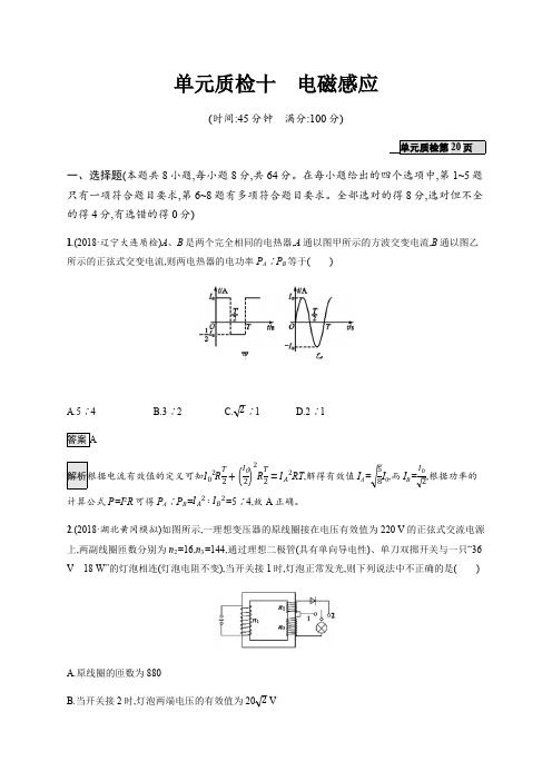 2020版高考物理人教版山东一轮复习单元质检：十电磁感应 Word版含解析