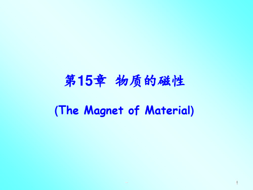 第15章节物质的磁性PPT课件
