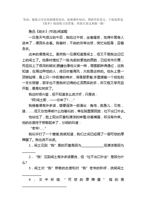 鲁迅《故乡》阅读练习及答案