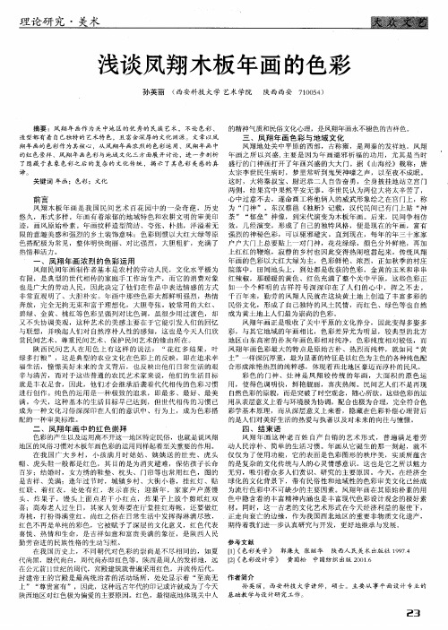 浅谈凤翔木板年画的色彩