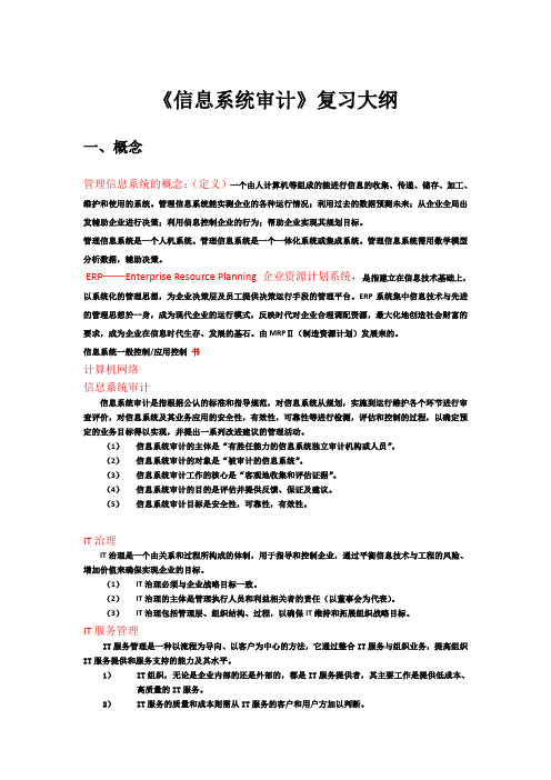 信息系统审计复习大纲