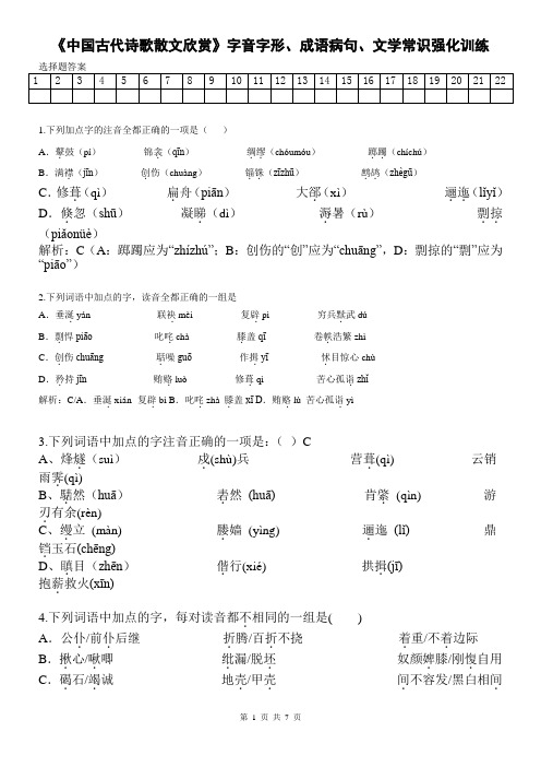 《中国古代诗歌散文欣赏》字音字形、成语病句、文学常识强化训练(教师版)