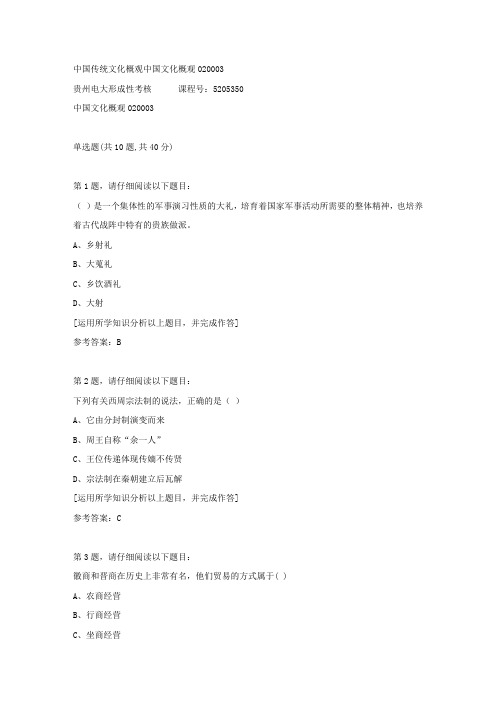 贵州电大形成性考核《中国传统文化概观中国文化概观02》03答案