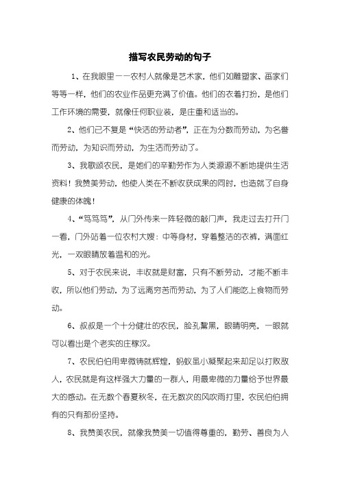 描写农民劳动的句子