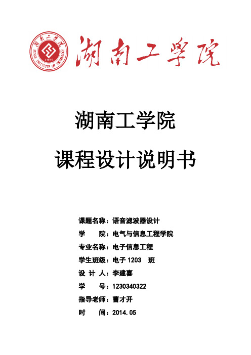 语音滤波器设计-李建喜