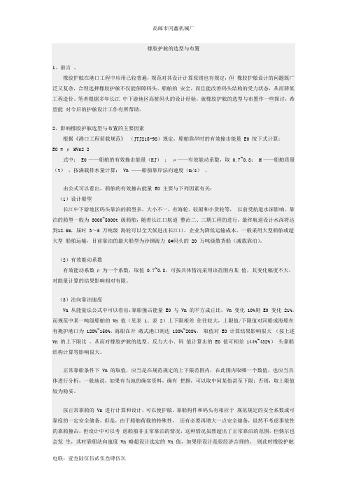 橡胶护舷的选型与布置