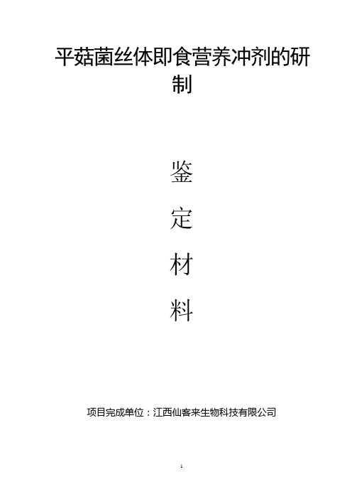 平菇菌丝体即食营养冲剂的研制(重点新产品)