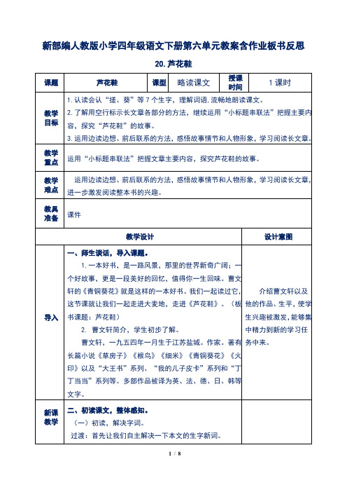 新部编人教版小学四年级语文下册第六单元20.芦花鞋教案含作业板书反思
