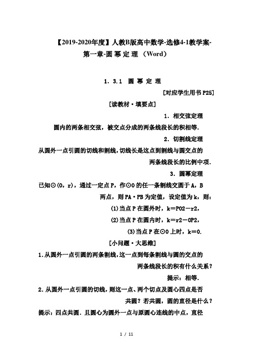 【2019-2020年度】人教B版高中数学-选修4-1教学案-第一章-圆 幂 定 理 (Word)