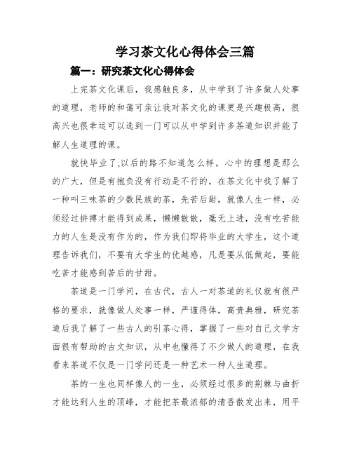 学习茶文化心得体会三篇