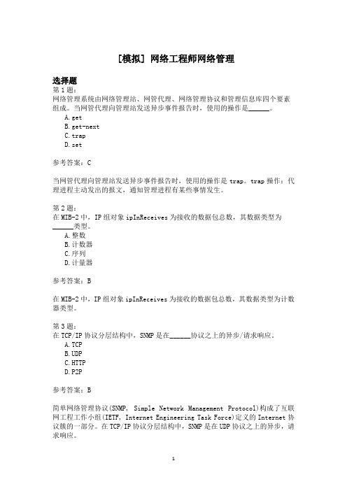 网络工程师网络管理模拟题