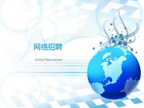 网络招聘