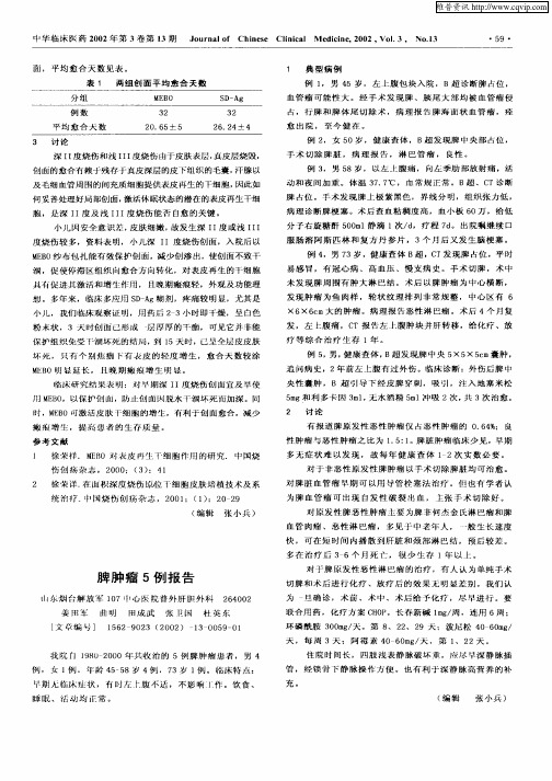 脾肿瘤5例报告