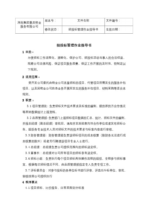 招投标管理作业指导书