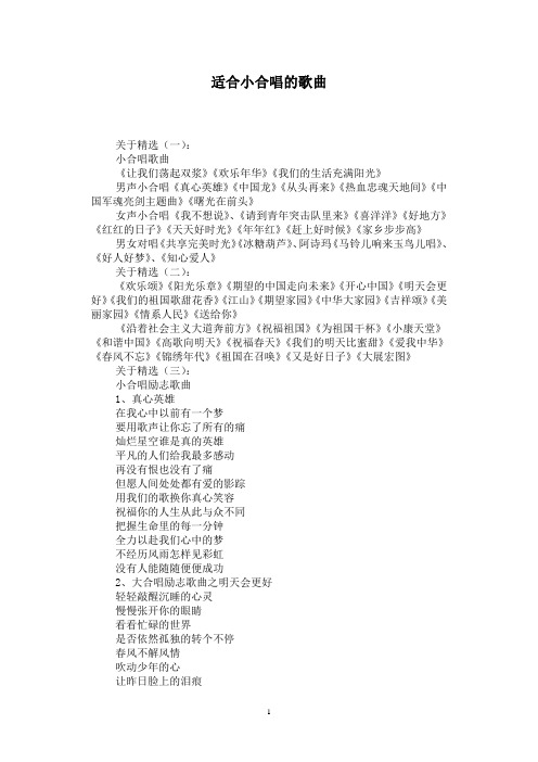 适合小合唱的歌曲