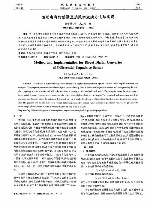 差动电容传感器直接数字变换方法与实现