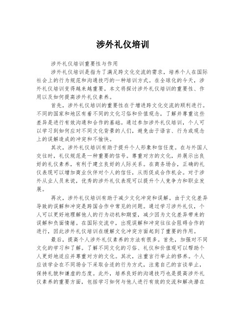 涉外礼仪培训