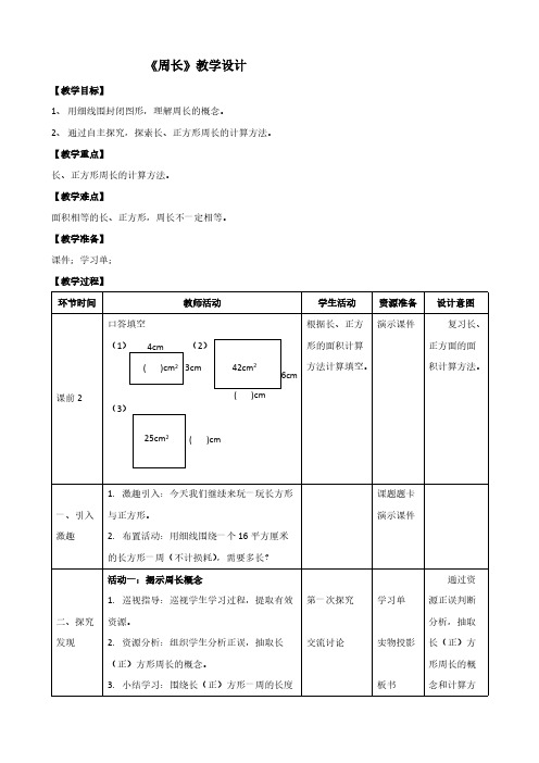 (冀教版)三年级上册数学教案-6.1周长