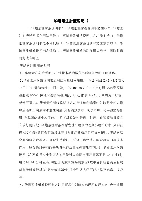 华蟾素注射液说明书