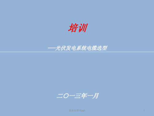 光伏发电系统电缆选型ppt课件