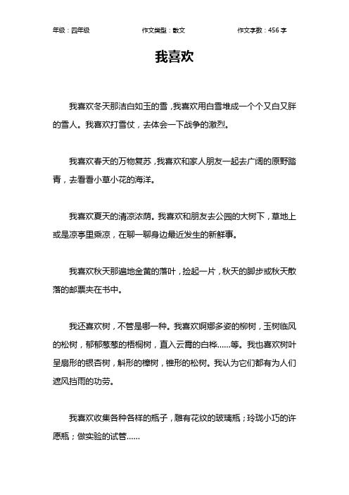 我喜欢作文【小学四年级500字】_5