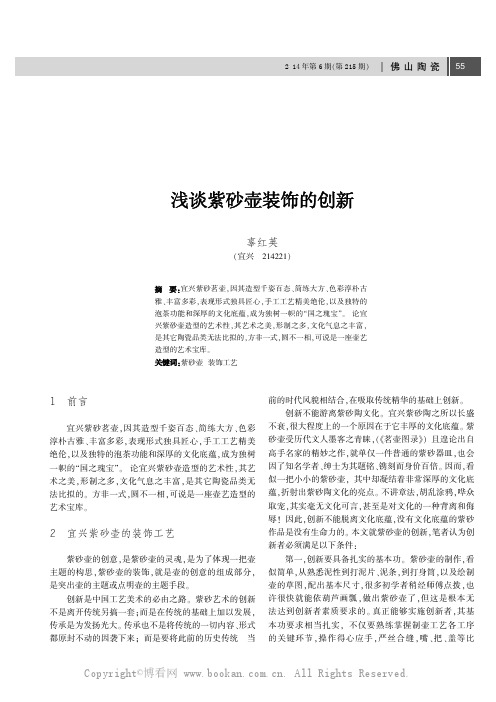 浅谈紫砂壶装饰的创新