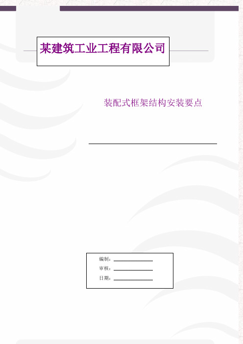 装配式框架结构安装要点