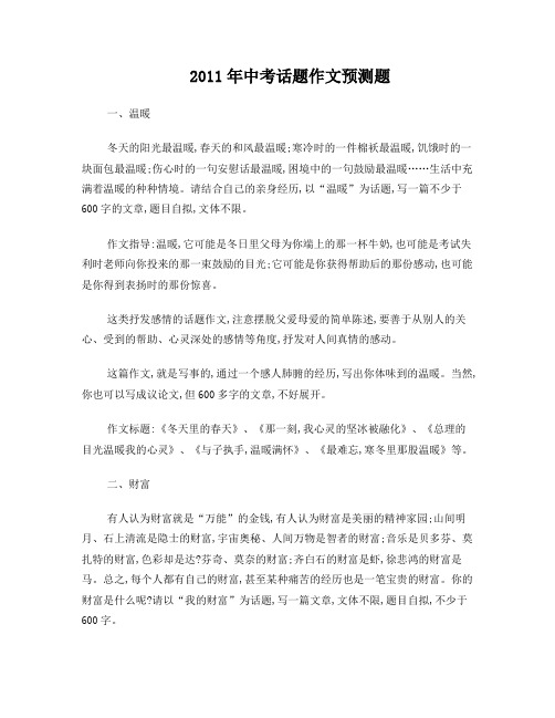 2011年中考话题作文预测题